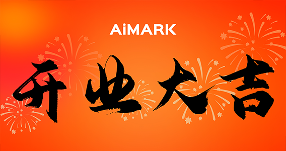 加速AI商業化布局，全速旗下AI子品牌“愛碼客AiMark”正式成立